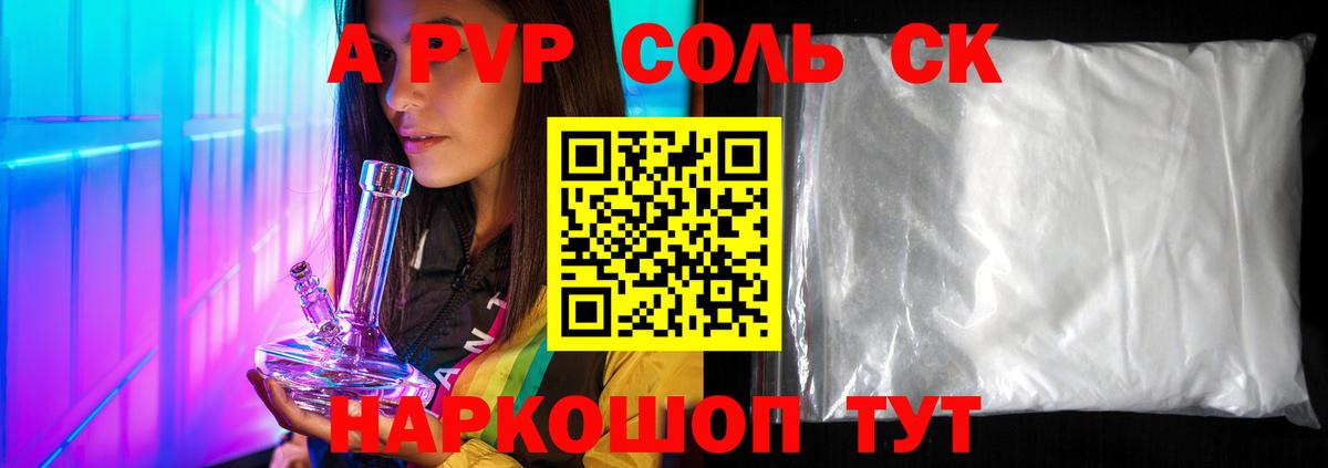 A PVP Соль Новокубанск