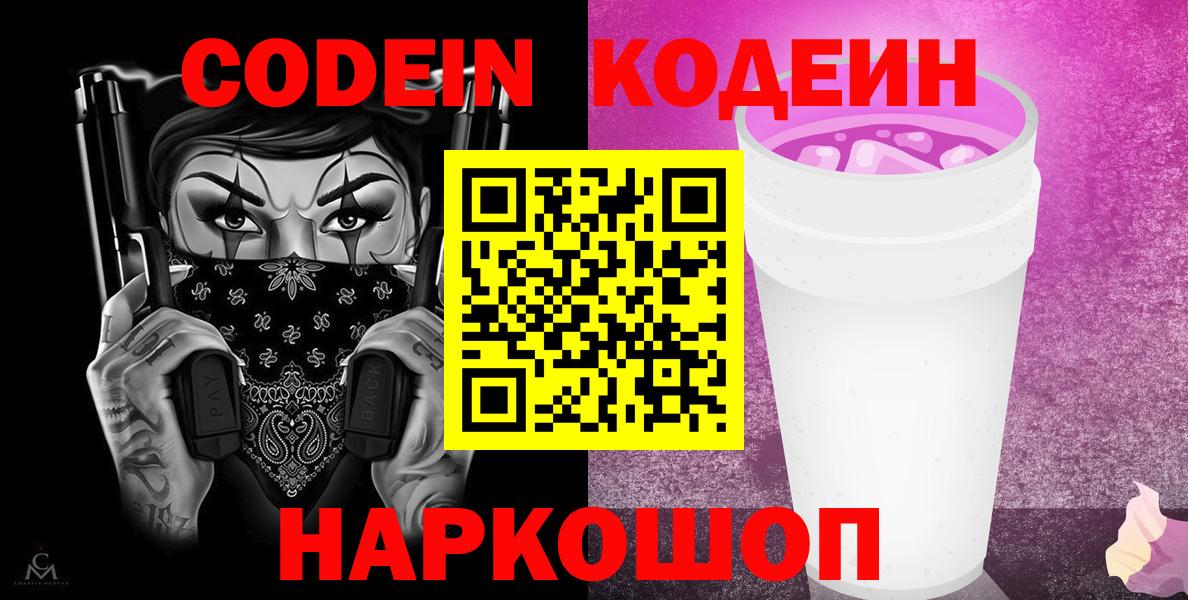 Кодеин напиток Lean (лин)  Вход с VPN  Новокубанск 