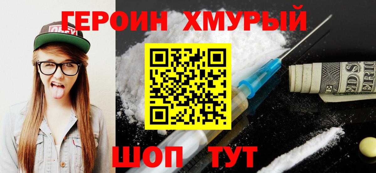 ГЕРОИН белый Новокубанск